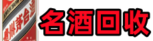 义乌市友才名酒回收店